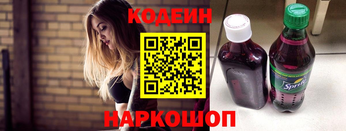 Вышний Волочёк  Кодеиновый сироп Lean Purple Drank  Вход с VPN 