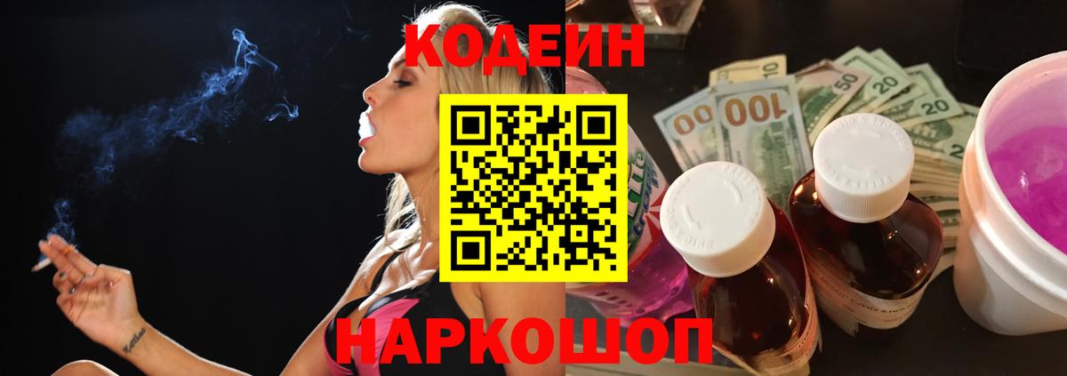Кодеиновый сироп Lean Purple Drank Вышний Волочёк